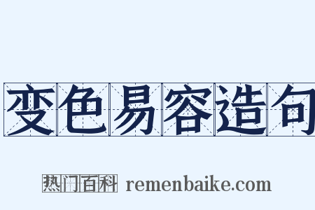 变色易容造句是什么意思的图片